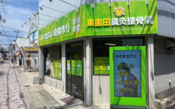 尼崎にある東園田鍼灸整骨院