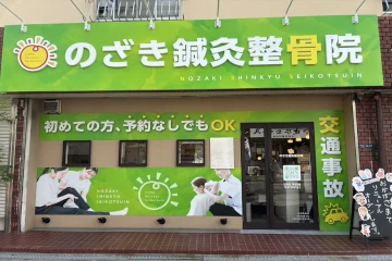 大東市にあるのざき鍼灸整骨院